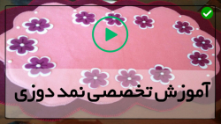 آموزش عروسک نمدی