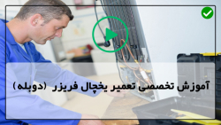 مراحل آموزش تعمیر یخچال فریزر