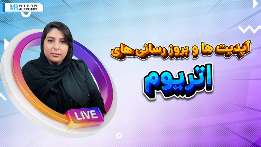 لایو , ۱۱ , خرداد , ساناز , وفی؛ , موضوع: , آپدیت , روزرسانی , اتریوم , وفی , تحلیلگر , بازار , ارزهای , دیجیتال , محقق , حوزه , بلاکچین , اینستاگرام , به‌روزرسانی‌های , صحبت , مطالعه , بیشتر:
https: , mihanblockchain , com , instagram-live-11th-khordad