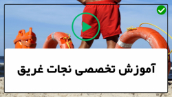 حرکت پا برای ماندن زیر آب-نجات غریق-آموزش گام به گام شیرجه زدن در آب