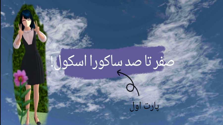 صفر تا صد ساکورا اسکول؟! زمان417ثانیه