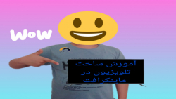 اموزش ساخت تلویزیون در ماینکرافت