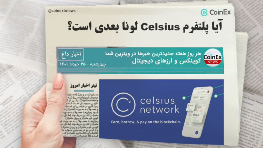 اخبار , کوینکس , | , پلتفرم , Celsius , لونا , بعدی , است؟ , همانطور , روز , گذشته , گزارش , وام , دهی , استیکینگ , مشکل , تامین , نقدینگی , کاربران , متوقف , برداشت‌ها , دلار , WBTC , رپ , بیتکوین , پروتکل , Aave , صرافی , FTX , منتقل , حالا , وثیقه , گذاشتن , مجموعاً , 5,206 , توکن , MakerDAO , میزان , استیبل , کوین , DAI , حال , حاضر , قیمت , لیکوییدیشن , وثیقه‌ی , عدد , 16,852 , رسیده , #سلسیوس
#پلتفرم_سلسیوس
#وام_دهی_سلسیوس
Celsius#