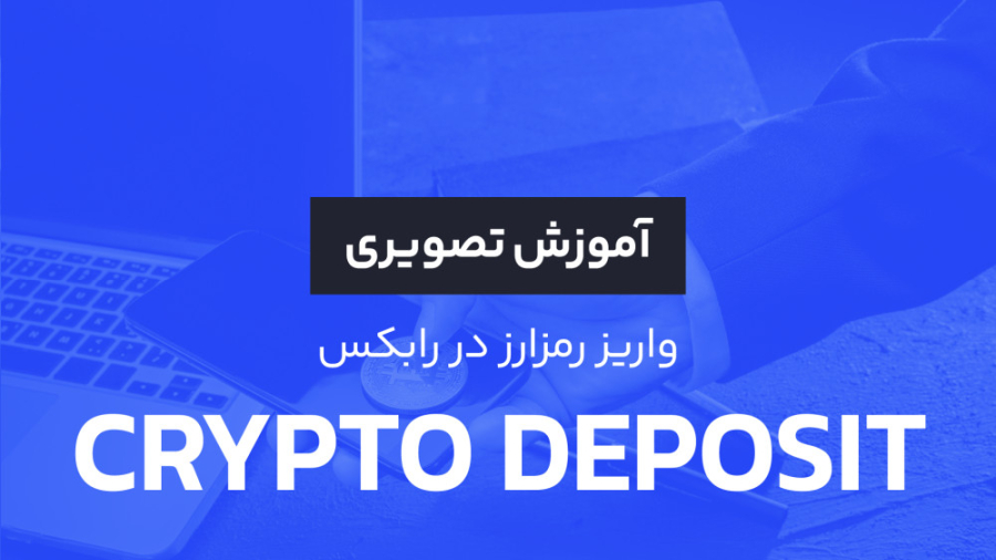 آموزش , واریز , رمزارز , رابکس , ویدئو , نحوه , "احراز , هویت" , پلتفرم , | , خرید , فروش , تبدیل , ارز , دیجیتال
راهنمای , کامل: , https: , rabex , help