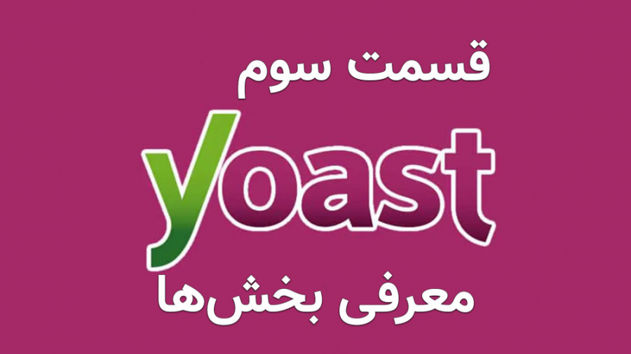 آموزش رایگان استفاده از Yoast - معرفی بخش های مختلف - قسمت سوم زمان357ثانیه