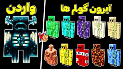 ماینکرافت اما آیرون گولم جدید در برابر واردن | ماینکرفت ماین کرافت Minecraft