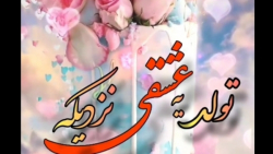 تولد عشقی نزدیکه ، تبریک تولد...
