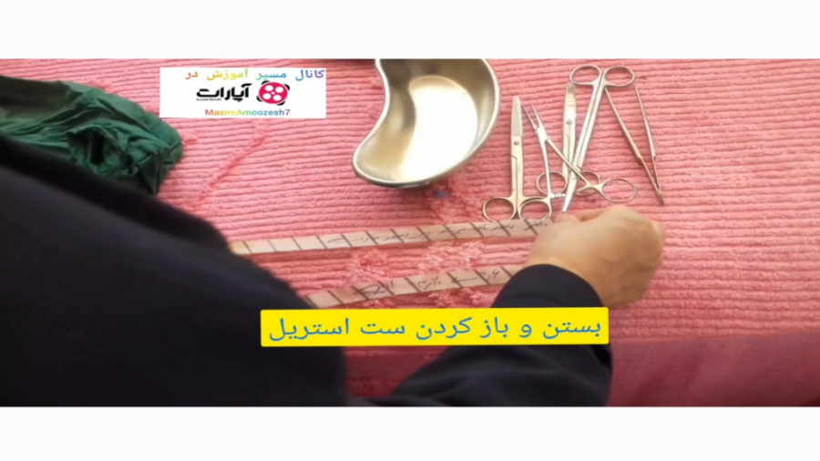 بستن و باز کردن ست استریل-مهارت‌های پرستاری برداشتن زگیل