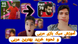 نحوه خرید بهترین سر مربی/آموزش شیوه بازی مربی در efootball 2022