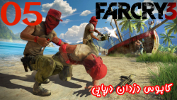 بازی جذاب FarCry 3 پارت 5 - ویراگیم