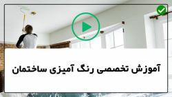 آموزش رنگ آمیزی دیوار