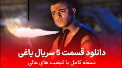 دانلود قسمت 5 سریال یاغی (با ک...