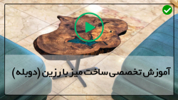 آموزش ساخت میز کار ساده-آموزش میز اپوکسی-پنج نکته برای کار با رزین