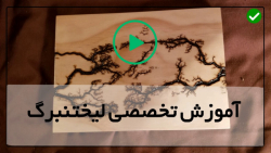 آموزش تخصصی حرفه ای  لیختنبرگ