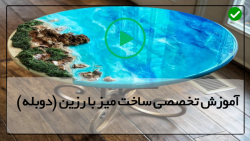 آموزش مجازی میز رزین-میز ناهارخوری رزین-ساخت میز با وسایل دور ریختنی