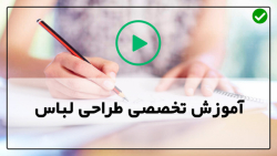 آموزش طراحی لباس از مبتدی تا پیشرفته
