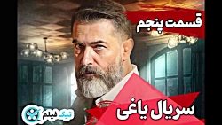 دانلود فیلم یاغی قسمت پنجم کام...