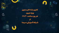 قسمت 52 | کاری بشه کارستون - شبکه آموزش | 4 خرداد 1401