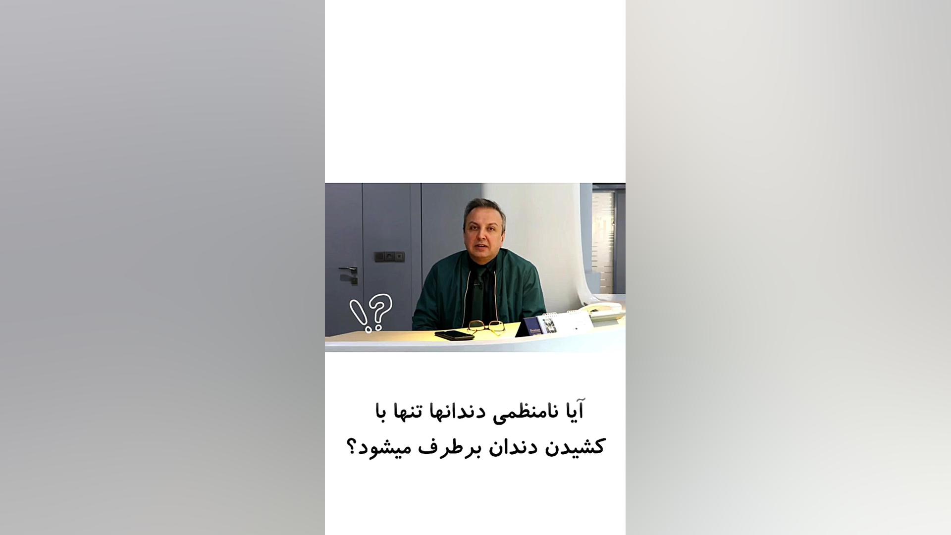 نامنظمی دندان تنها با کشیدن و بدون مراجعه به متخصص ارتودنسی قابل درمان است؟ دکتر علیرضا خدیوی