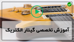 آموزش اولیه گیتار-اجرای گیتار الکتریک-آکوردهای مینور و ماژور