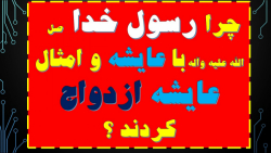چرا رسول خدا صل الله عليه وآله با عايشه و امثال عايشه ازدواج کردند ؟