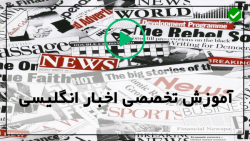 آموزش زبان با اخبار-اخبار انگلیسی با زیرنویس-(گذشته استمراری)
