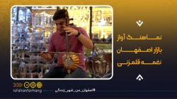 نماهنگ آواز بازار اصفهان | نغم...