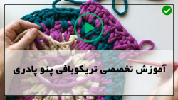 آموزش بافت پادری با تریکو-تریکو بافی- بافت دمپایی مدل شماره 10