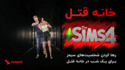رها کردن سیمزها در خانه مرگ | The Sims 4 | اسپیرو