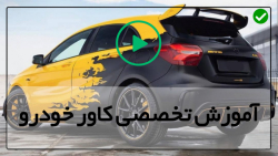 آموزش نحوه نصب کاور بدنه-خودرو کاور و روکش محافظ گلگیر تعمیر گاهی