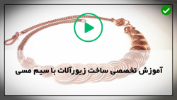 آموزش ساخت زیورآلات مسی-زیورآلات دست ساز-انگشتر با مهره های زیر و درشت