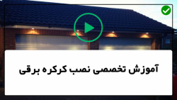 آموزش نصب موتور کرکره برقی-کرکره برقی لوکس-نصب نوار عایق سازی