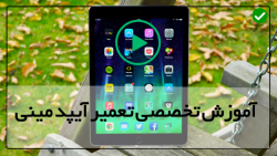 اموزش تعمیر تبلت