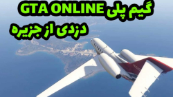 گیم پلی GTA Online - دزدی از جزیره