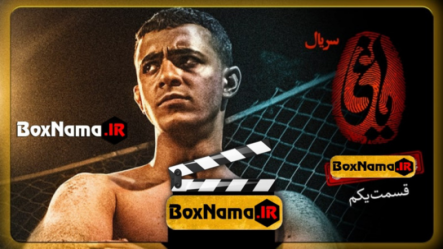 سریال یاغی (باید از مرز خستگی بگذرید! شما خیلی گنده تر از دردید!) کلینیک زیبایی