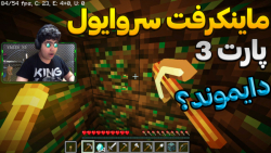 ماینکرفت داستانی (3)  ماینکرفت...