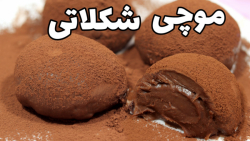 طرز تهیه موچی شکلاتی آموزش موچ...