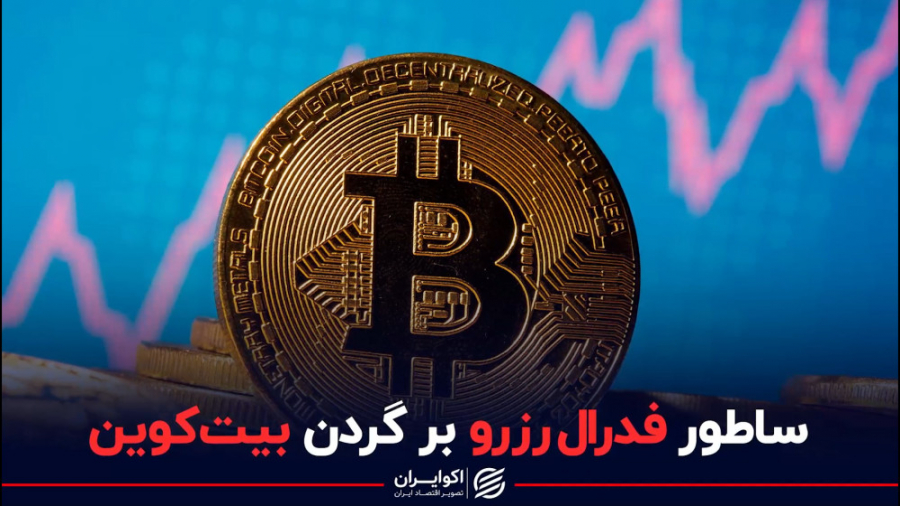 ساطور , فدرال , رزرو , گردن , بیت , کوین , بیت‌کوین , سایر , رمزارزها , زمانی , تصمیم , افزایش , نرخ , بهره , روندی , نزولی , عمده , ارزش , دست , داده‌است , علی , رضاپور , تحلیل‌گر , بازارهای , مالی , برنامه , مارکت‌تایمز , تلاش , بازار , بررسی , قرار