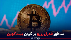 ساطور , فدرال , رزرو , گردن , بیت , کوین , بیتکوین , سایر , رمزارزها , زمانی , تصمیم , افزایش , نرخ , بهره , روندی , نزولی , عمده , ارزش , دست , دادهاست , علی , رضاپور , تحلیلگر , بازارهای , مالی , برنامه , مارکتتایمز , تلاش , بازار , بررسی , قرار
