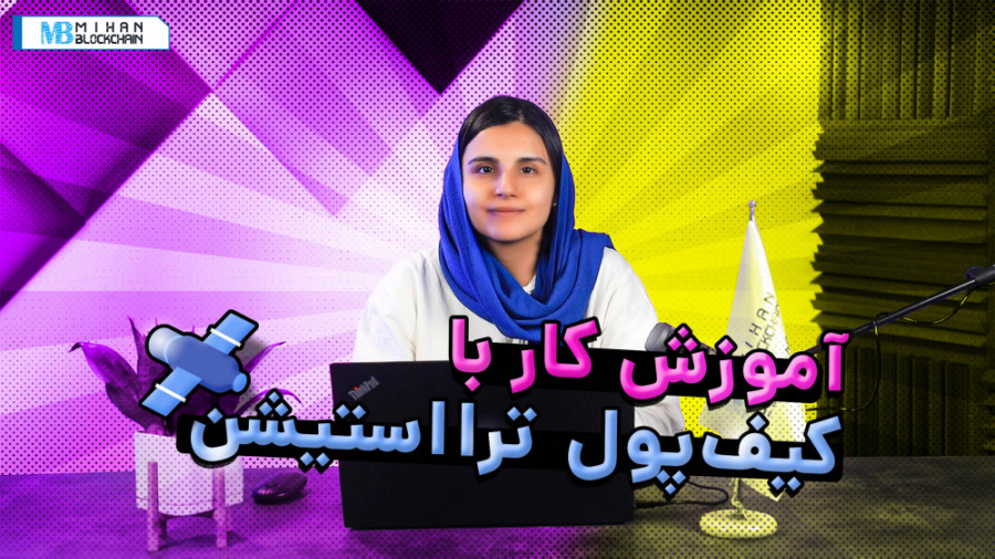آموزش , کار , کیف , پول , ترا , استیشن , (Terra , Station) , مشاهده , ایردراپ , لونا , نحوه , اتصال , Terra , Station , لجر , برنامه , زمانی , ویدیو , توضیح , داده‌ایم , توضیحات , بیشتر:
https: , mihanblockchain , com , terra-station-wallet-tutorial