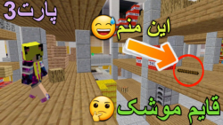 ماینکرفت قایم موشک | پارت3 | قایم موشک در ماین کرفت ماین کرافت