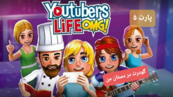 یوتیوبرز لایف/پارت ۵/گودرت در دستان من/youtubers life