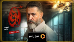 ۱۵ ثانیه سوم قسمت ۵ یاغی