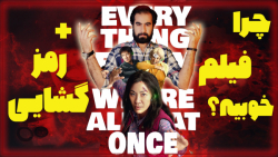 رمزگشایی و حقایق فیلم جدید همه...