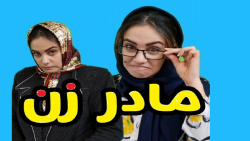 طنز خنده دار جدید  طنز  مادر ز...