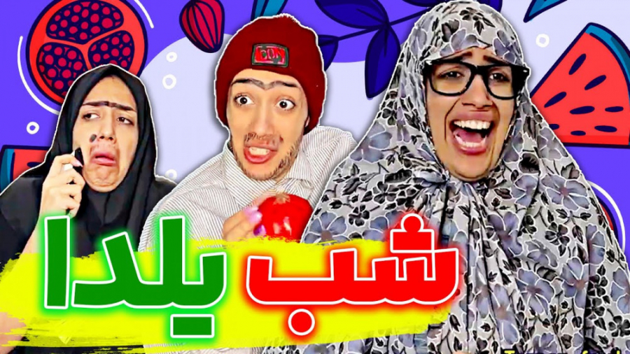 طنز  کلیپ خنده دار  شب یلدا  ط...