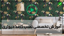 آموزش نصب کاغذ دیواری سه بعدی-نحوه نصب کاغذ دیواری ساده
