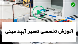 آموزش تعمیر آیپد ایر