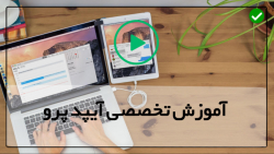 آموزش رایگان تعمیرات موبایل-تعمیر آیپد مینی- تعویض صفحه نمایش
