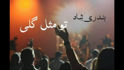 آهنک شاد بندری  موزیک ویدیو شا...